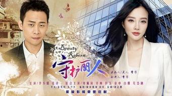 守护丽人在线观看,温情守护，共筑美好人生  第1张